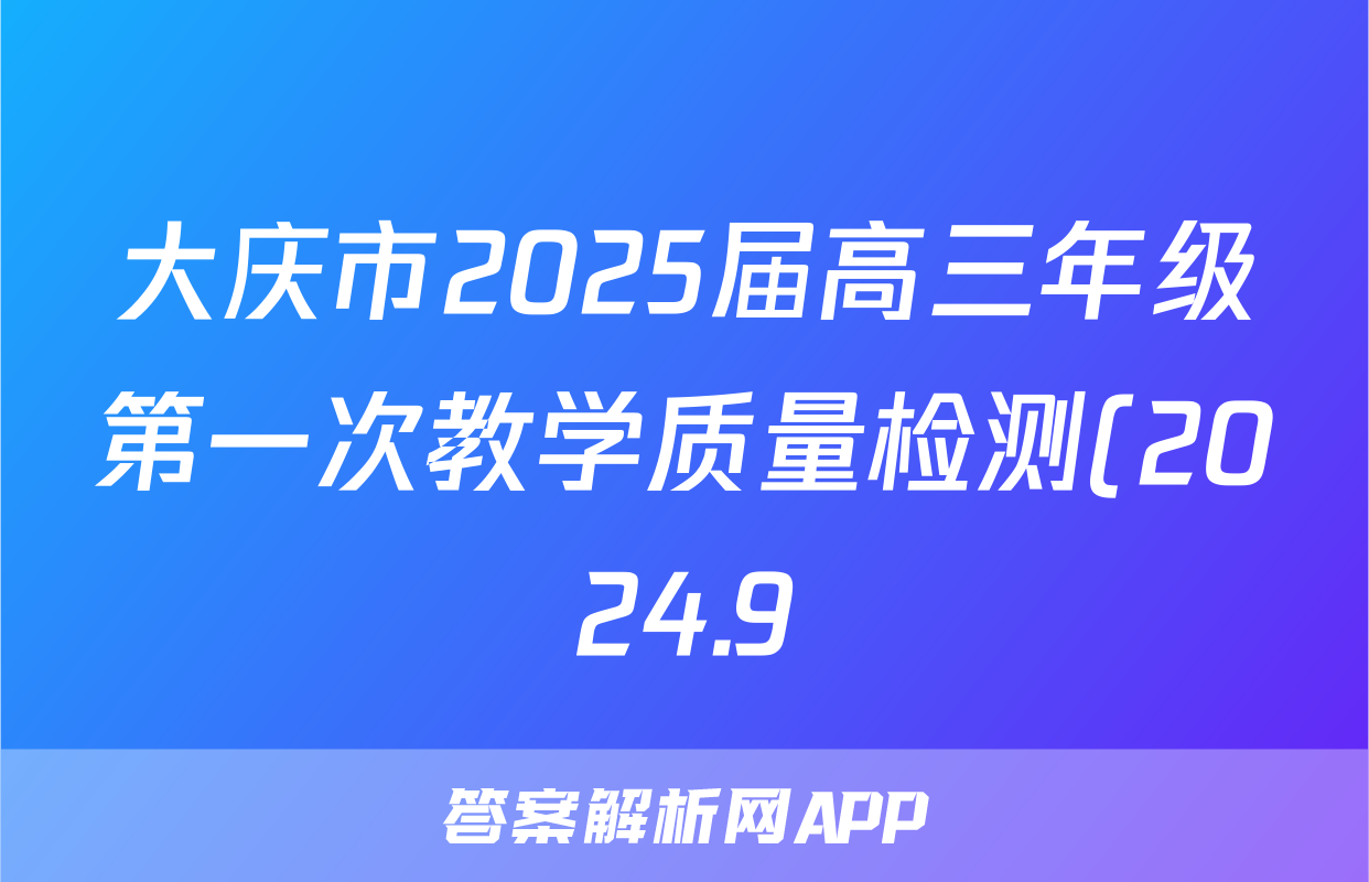 大庆市2025届高三年级第一次教学质量检测(2024.9)政治试题
