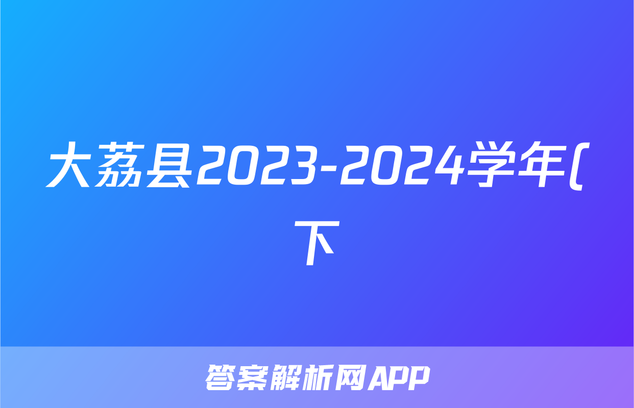 大荔县2023-2024学年(下)高二年级期末质量检测(7月)政治答案