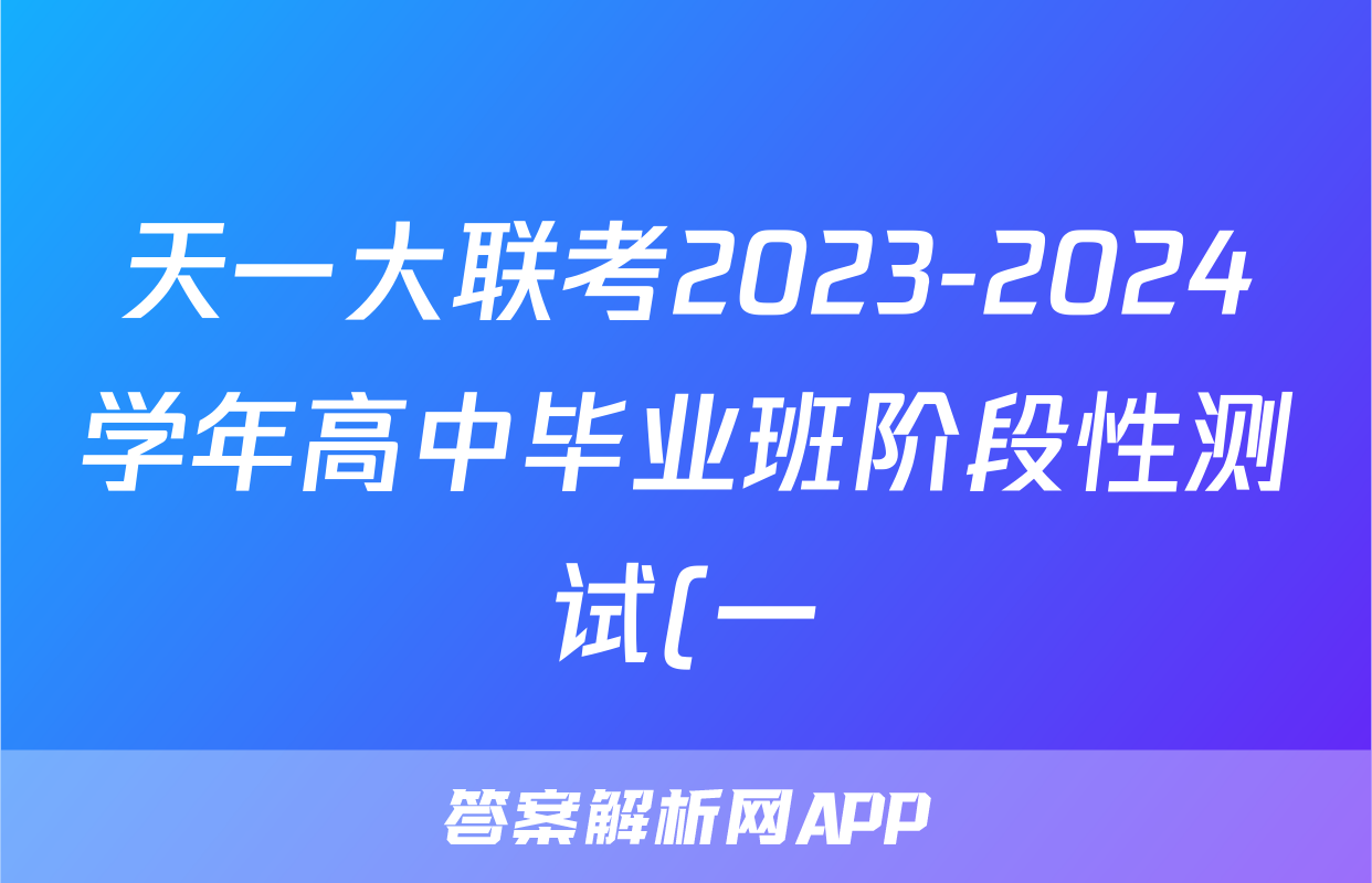 天一大联考2023-2024学年高中毕业班阶段性测试(一)化学答案