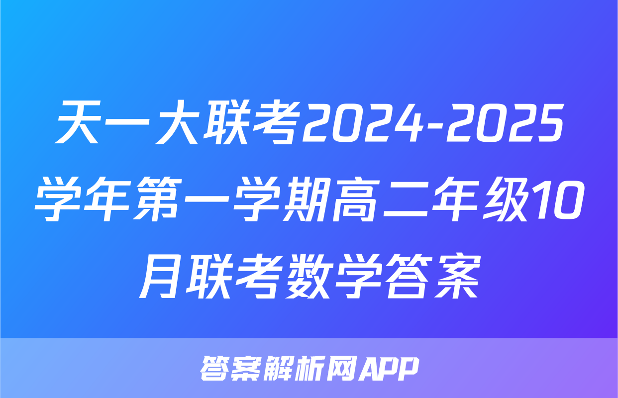 天一大联考2024-2025学年第一学期高二年级10月联考数学答案