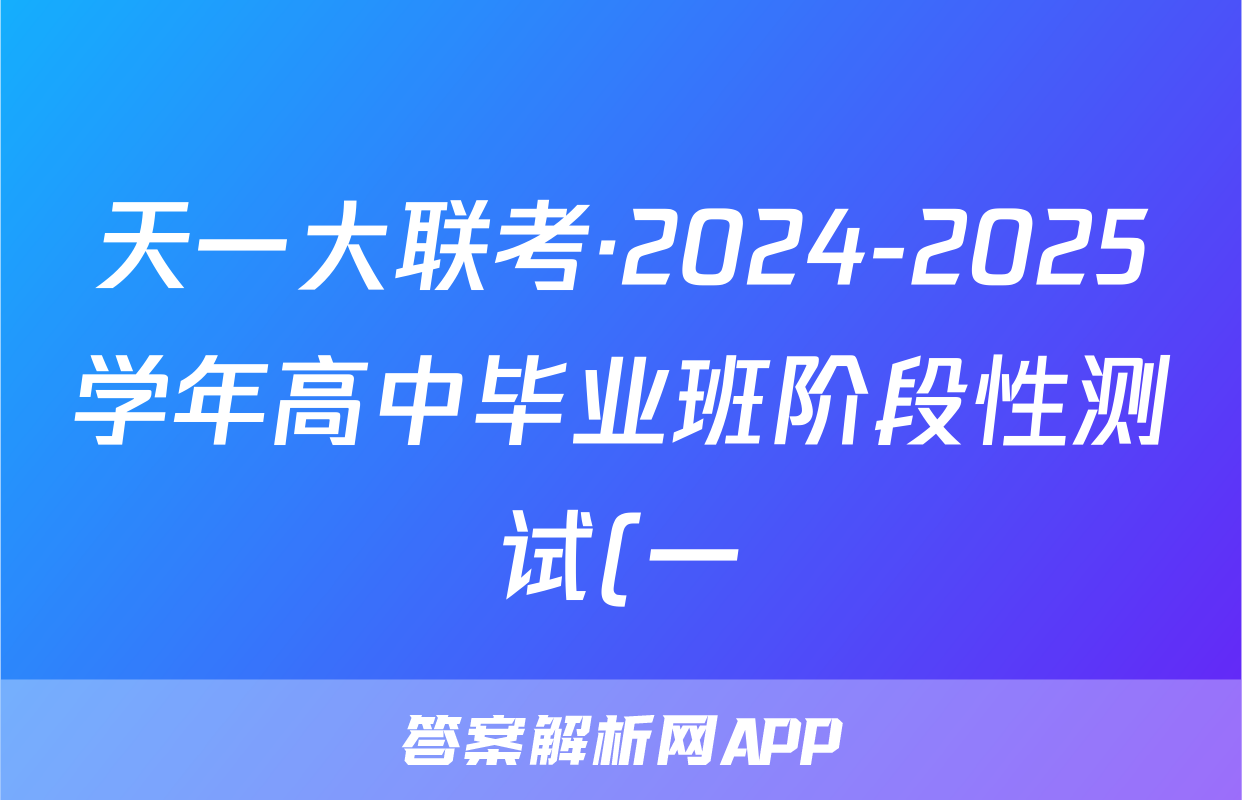 天一大联考·2024-2025学年高中毕业班阶段性测试(一)物理试题