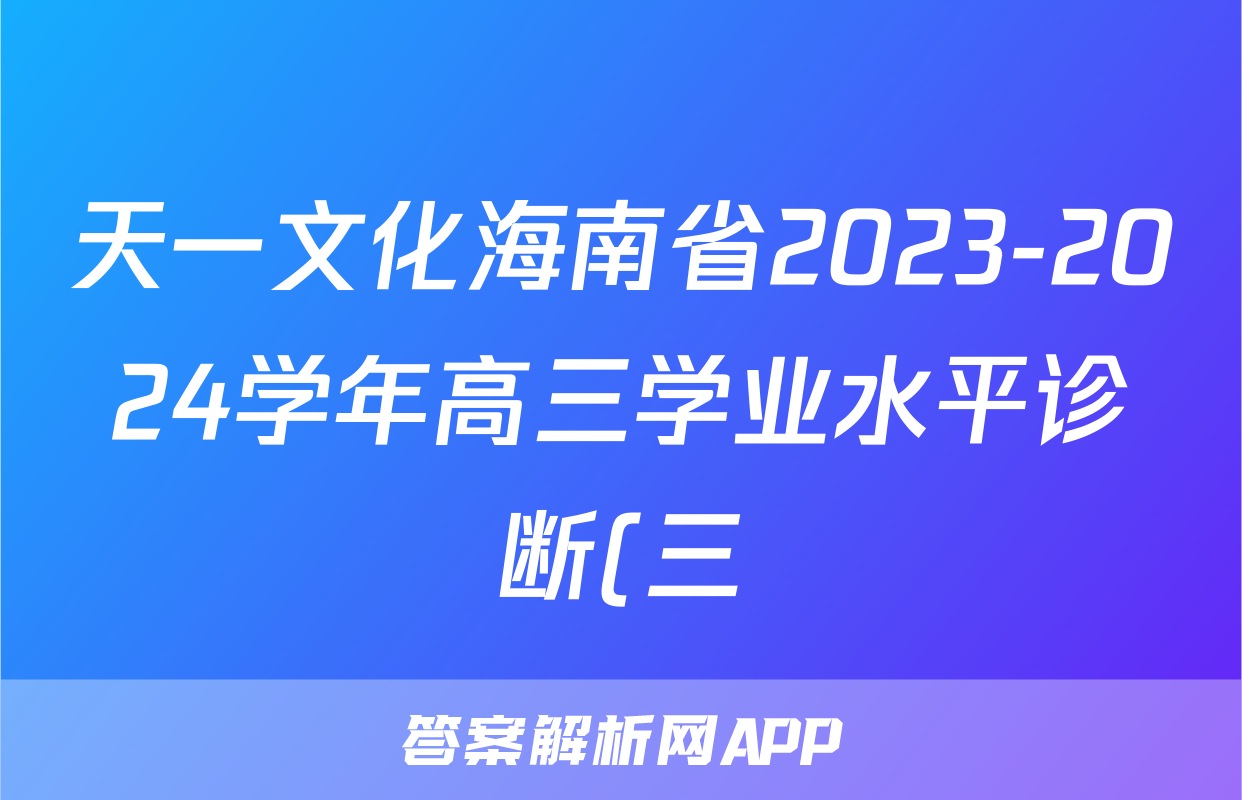 天一文化海南省2023-2024学年高三学业水平诊断(三)3生物试题