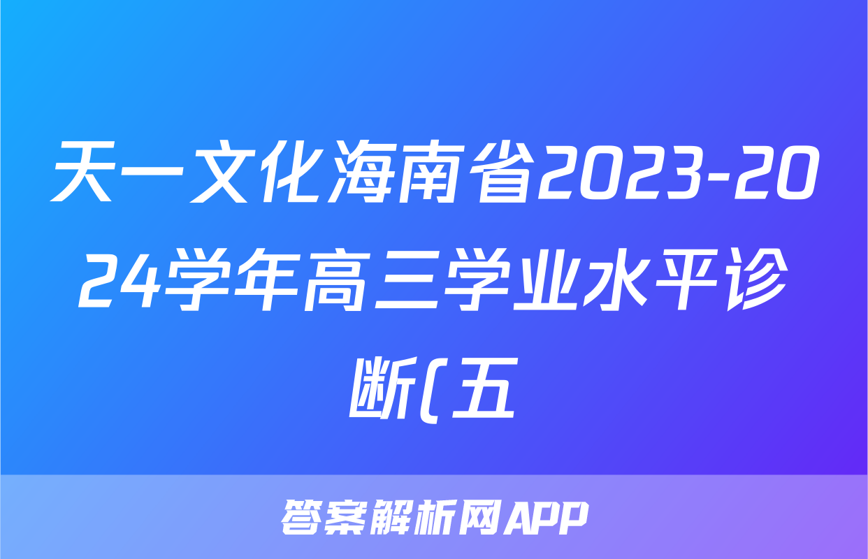 天一文化海南省2023-2024学年高三学业水平诊断(五)5试题(历史)