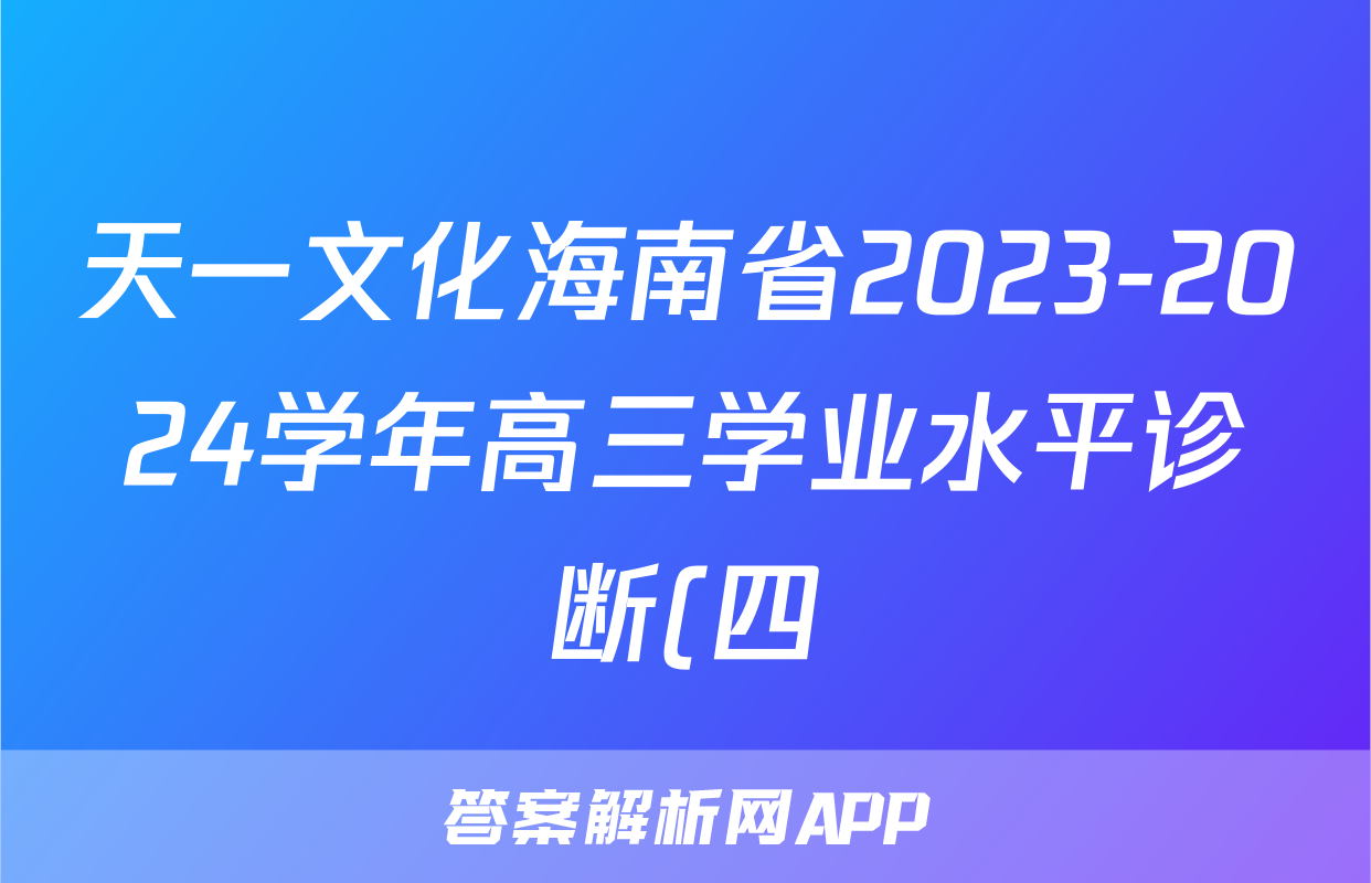 天一文化海南省2023-2024学年高三学业水平诊断(四)4试题(历史)