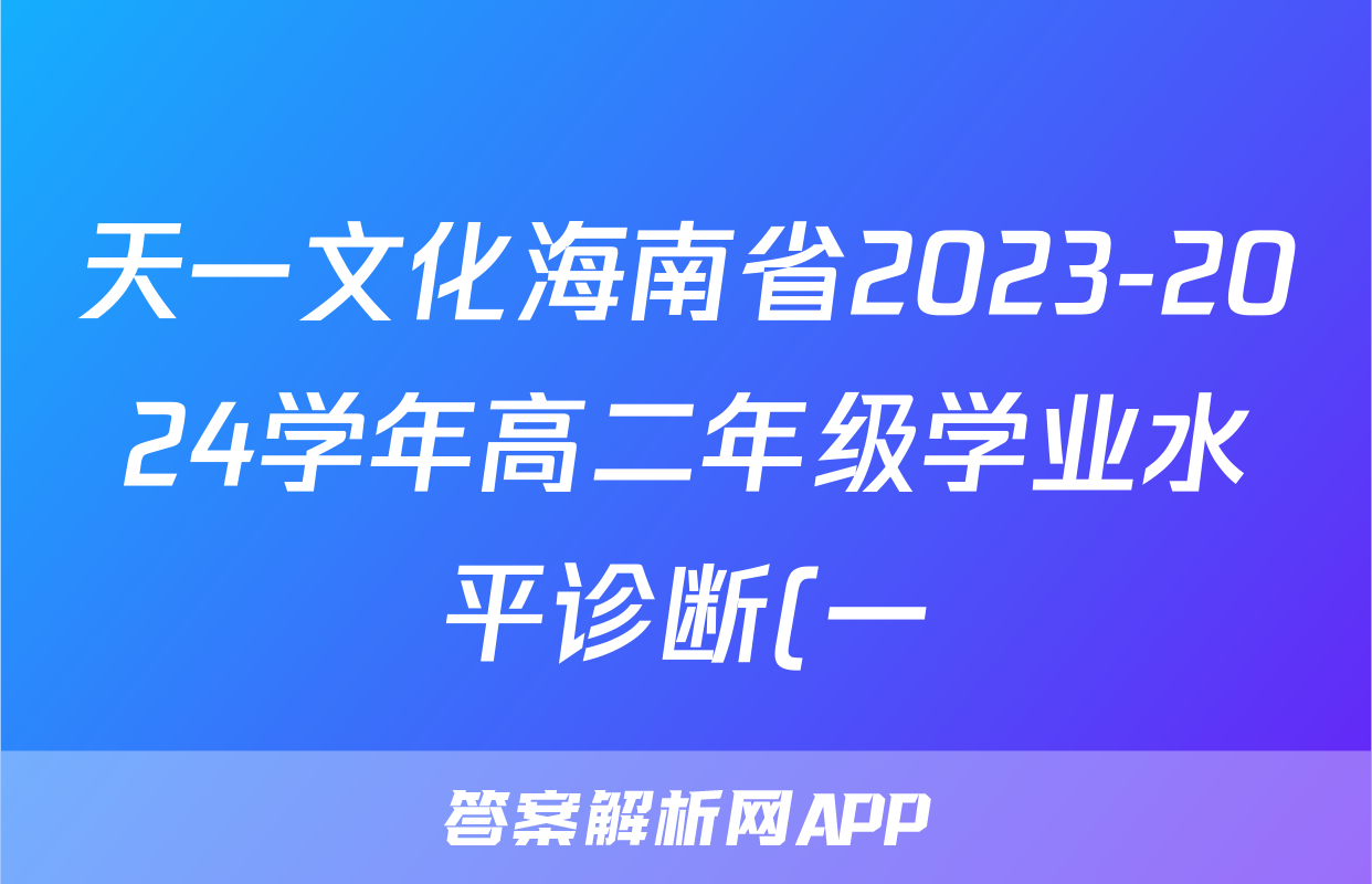 天一文化海南省2023-2024学年高二年级学业水平诊断(一)1生物答案
