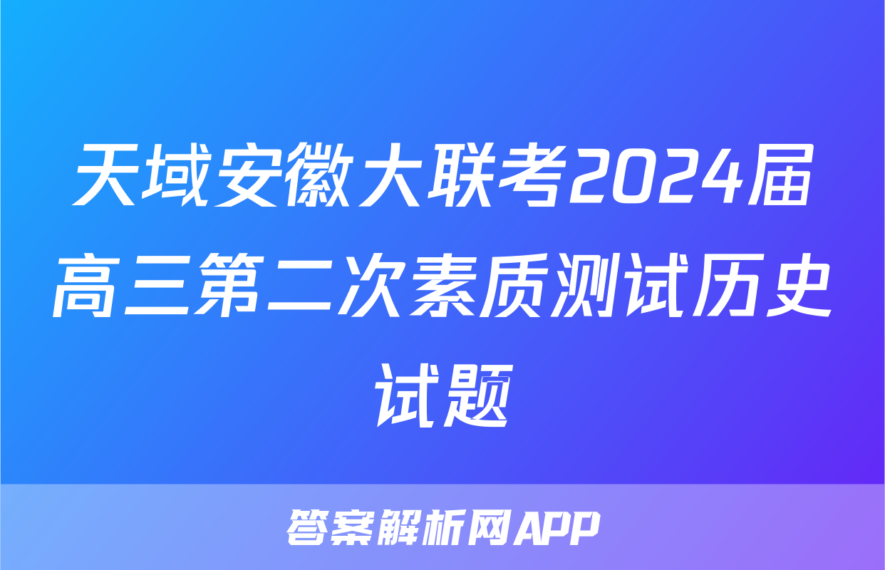 天域安徽大联考2024届高三第二次素质测试历史试题