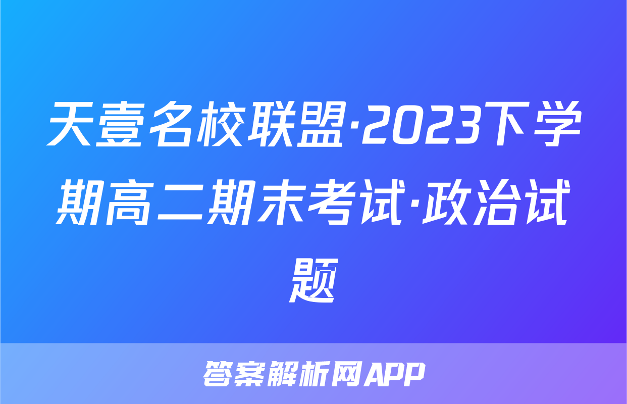 天壹名校联盟·2023下学期高二期末考试·政治试题