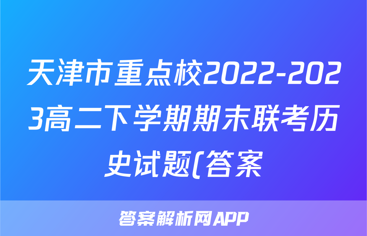 天津市重点校2022-2023高二下学期期末联考历史试题(答案)考试试卷