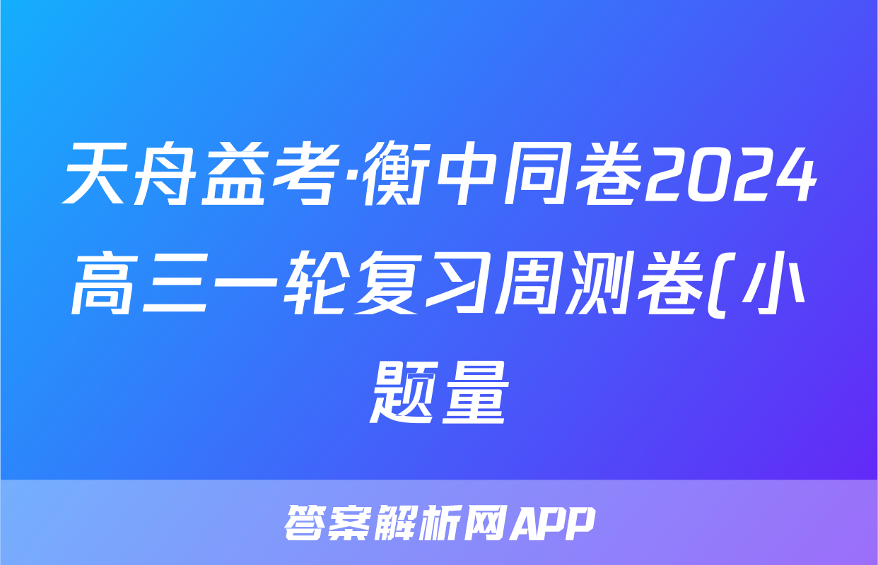 天舟益考·衡中同卷2024高三一轮复习周测卷(小题量)新教材版S二十八数学试题