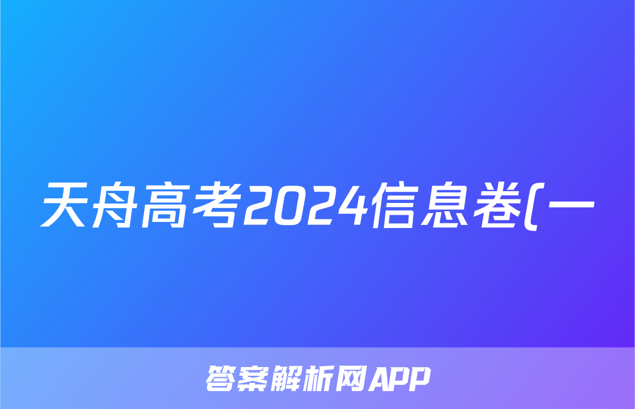 天舟高考2024信息卷(一)生物答案