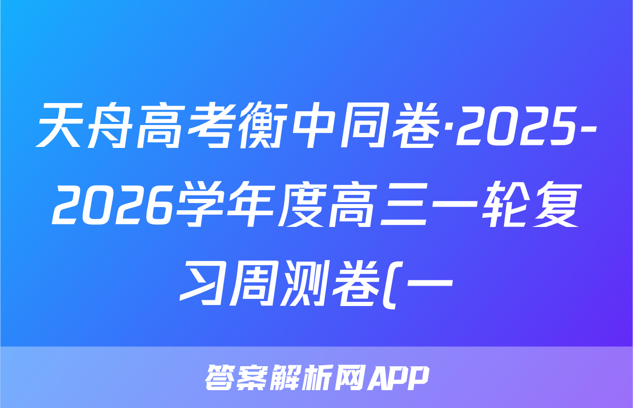 天舟高考衡中同卷·2025-2026学年度高三一轮复习周测卷(一)1语文试题