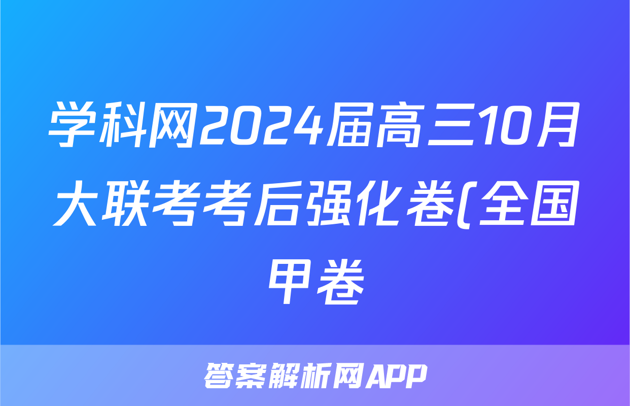 学科网2024届高三10月大联考考后强化卷(全国甲卷)x物理试卷答案