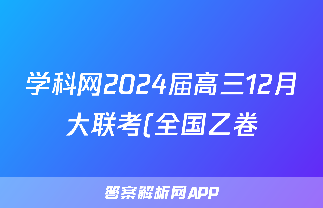 学科网2024届高三12月大联考(全国乙卷)生物