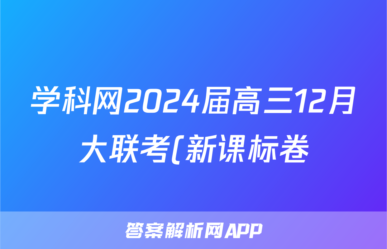 学科网2024届高三12月大联考(新课标卷)地理.