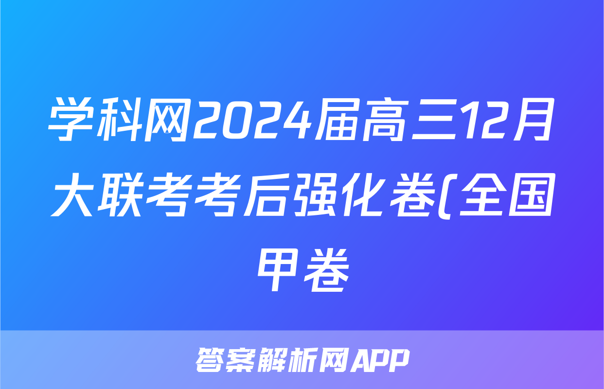 学科网2024届高三12月大联考考后强化卷(全国甲卷)地理.