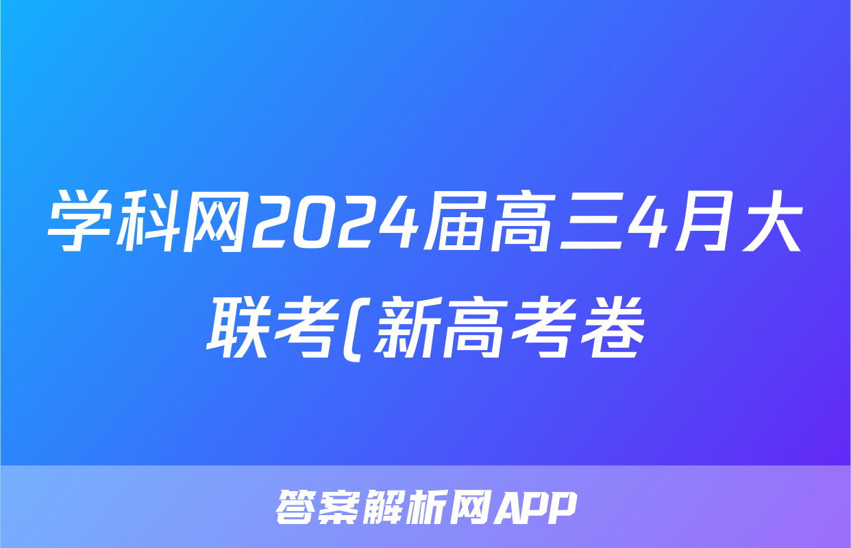 学科网2024届高三4月大联考(新高考卷)(新教材)物理答案