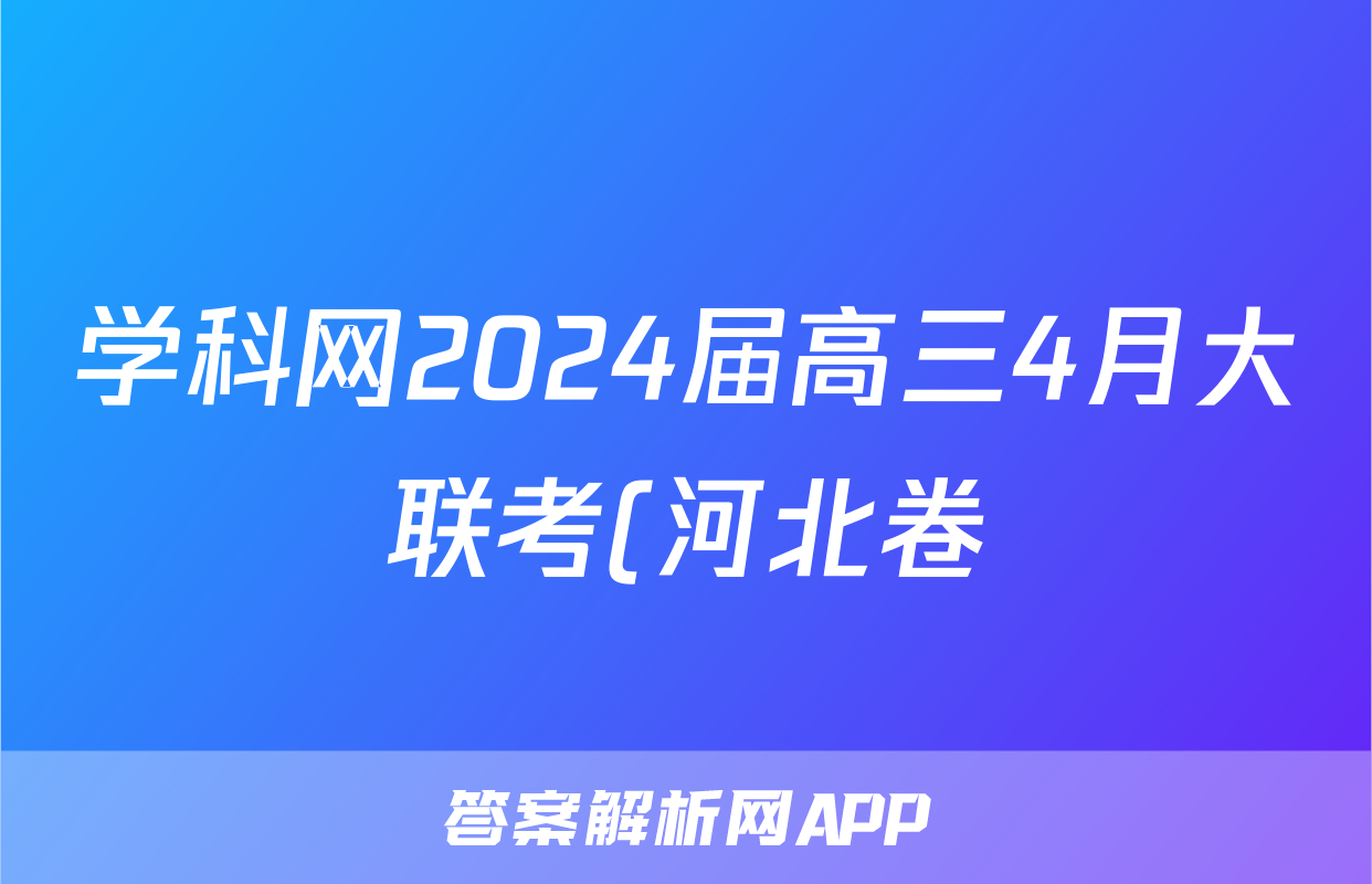 学科网2024届高三4月大联考(河北卷)地理答案