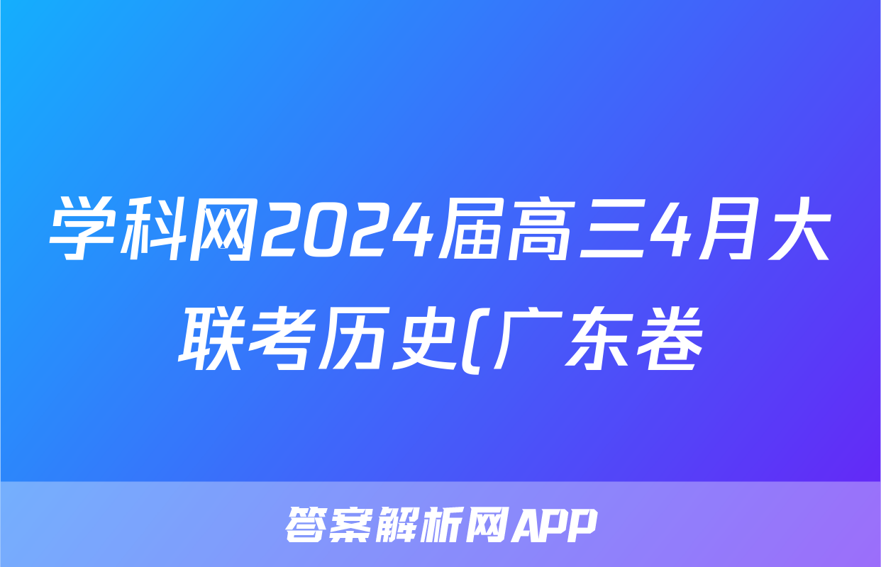 学科网2024届高三4月大联考历史(广东卷)试题