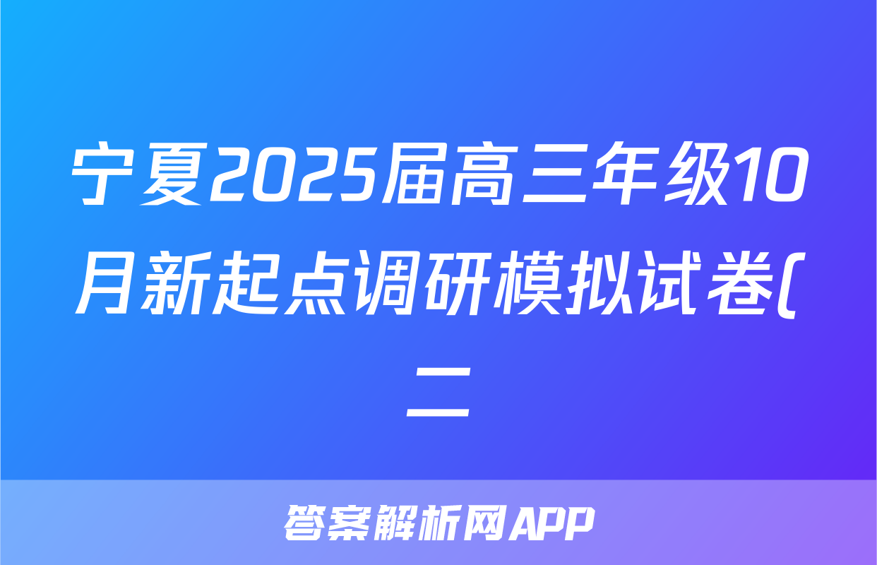 宁夏2025届高三年级10月新起点调研模拟试卷(二)物理试题