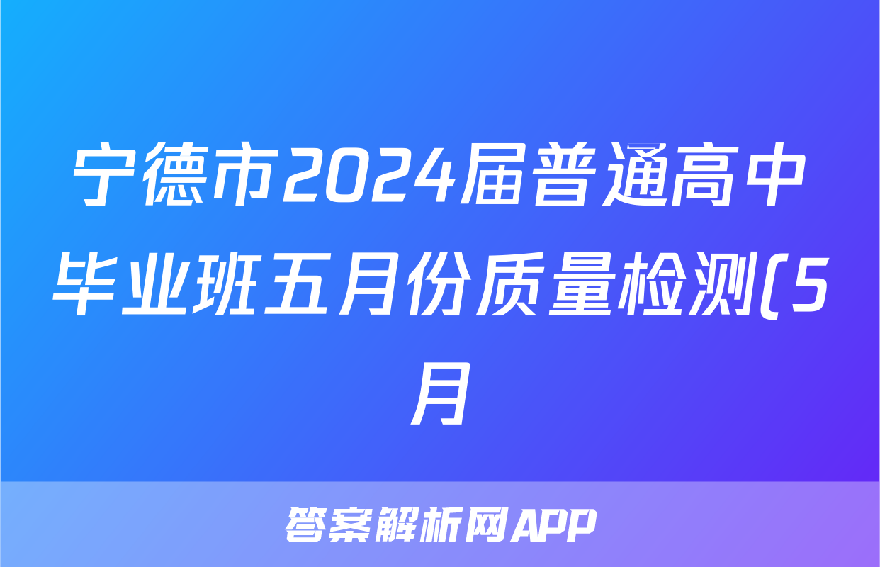 宁德市2024届普通高中毕业班五月份质量检测(5月)答案(生物)