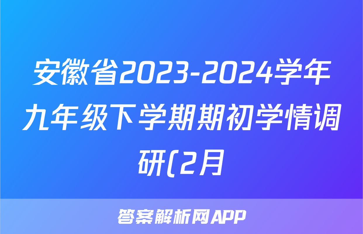 安徽省2023-2024学年九年级下学期期初学情调研(2月)物理(沪科版)答案