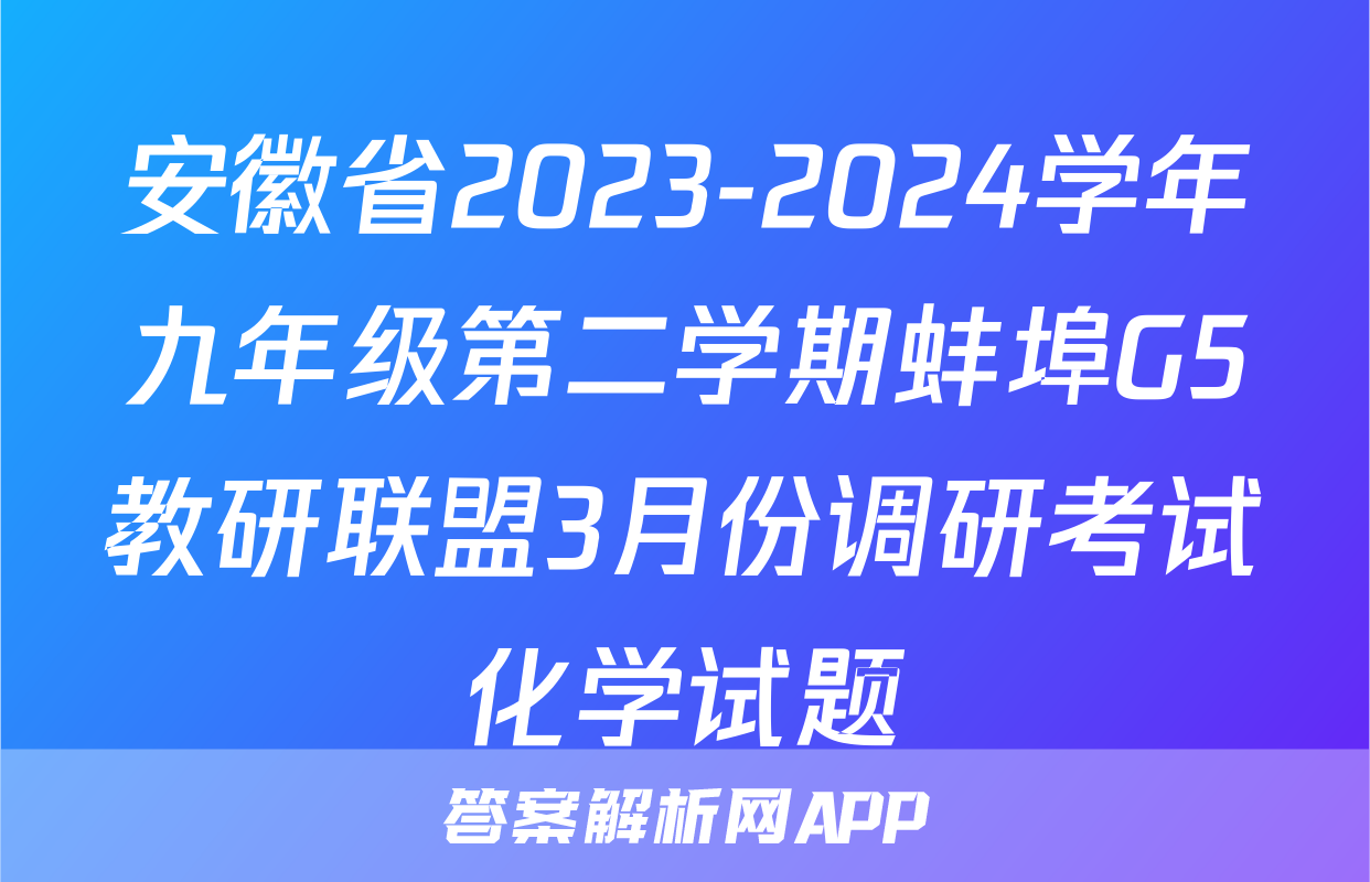 安徽省2023-2024学年九年级第二学期蚌埠G5教研联盟3月份调研考试化学试题