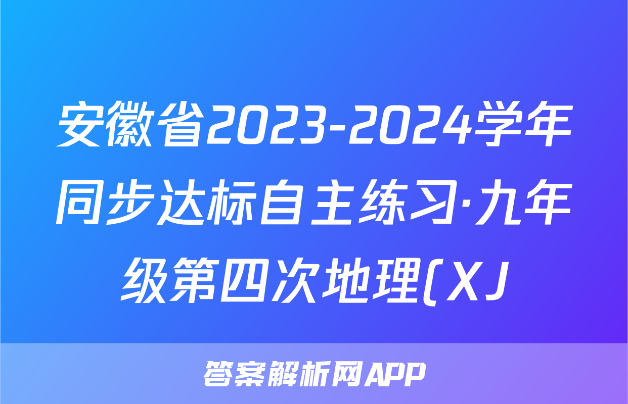 安徽省2023-2024学年同步达标自主练习·九年级第四次地理(XJ)答案
