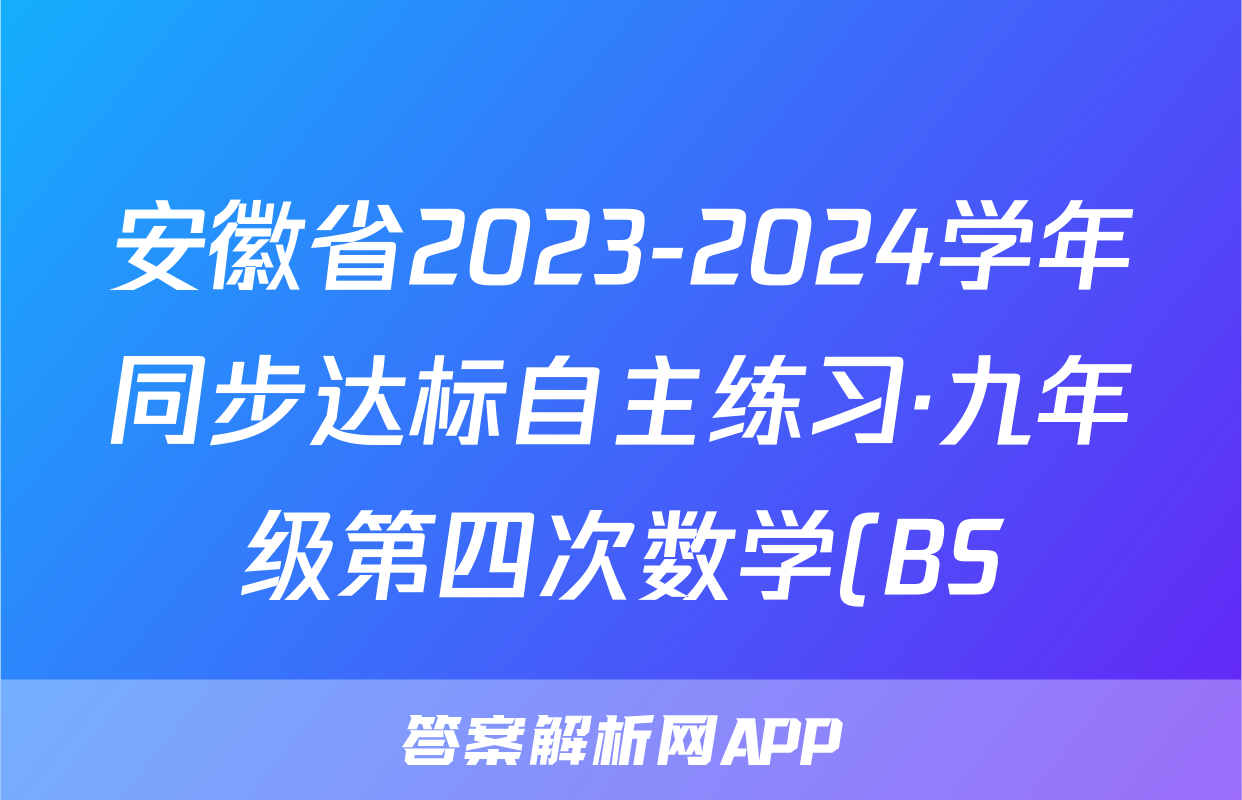 安徽省2023-2024学年同步达标自主练习·九年级第四次数学(BS)答案