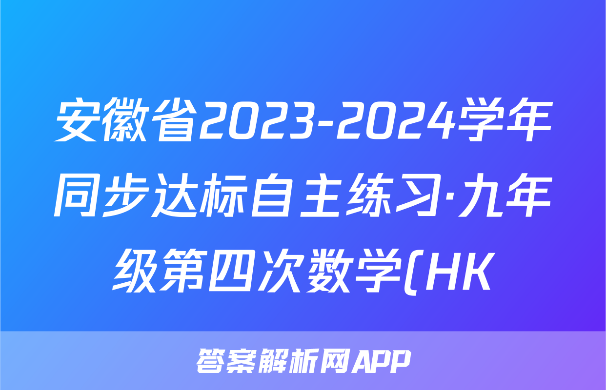 安徽省2023-2024学年同步达标自主练习·九年级第四次数学(HK)答案