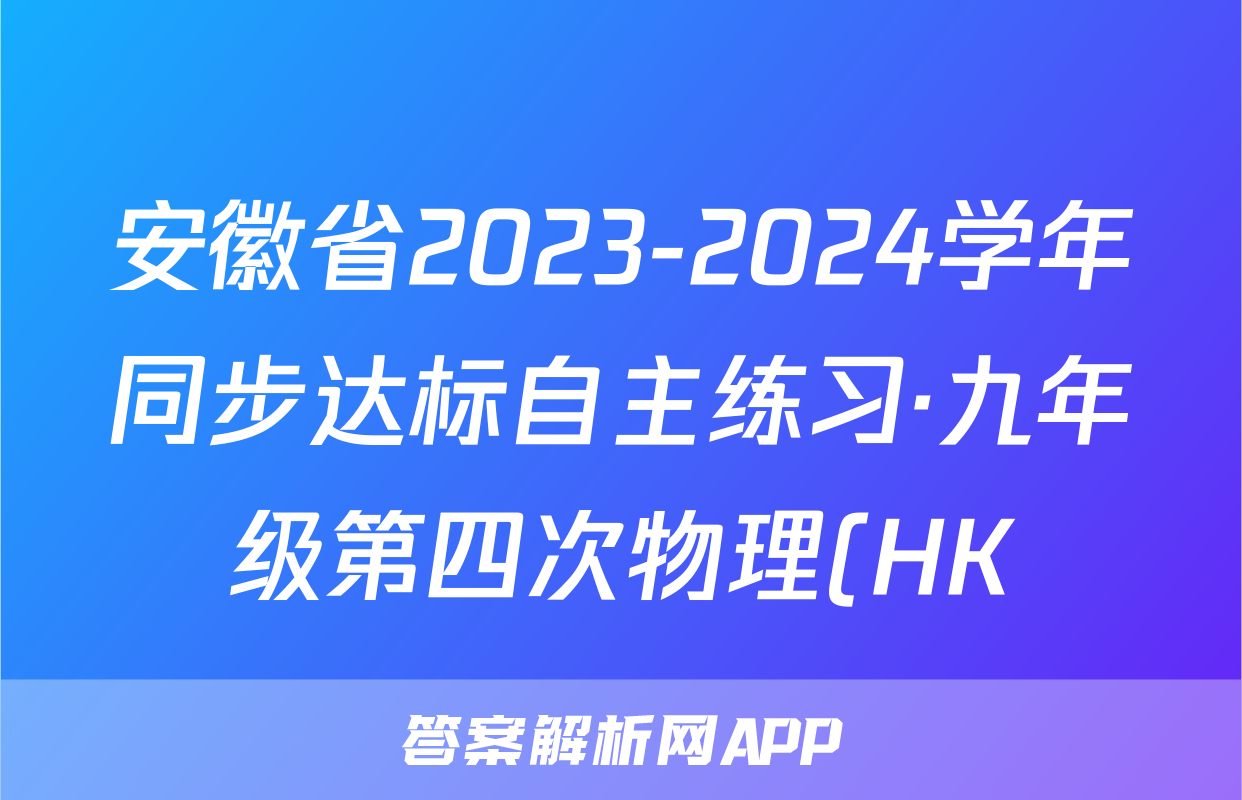 安徽省2023-2024学年同步达标自主练习·九年级第四次物理(HK)试题