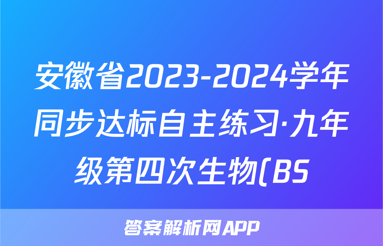 安徽省2023-2024学年同步达标自主练习·九年级第四次生物(BS)试题
