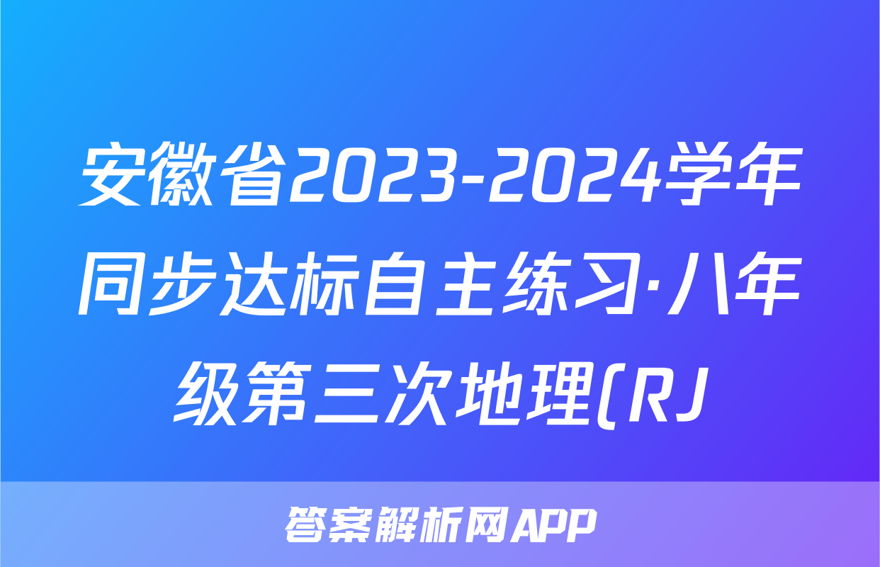 安徽省2023-2024学年同步达标自主练习·八年级第三次地理(RJ)答案