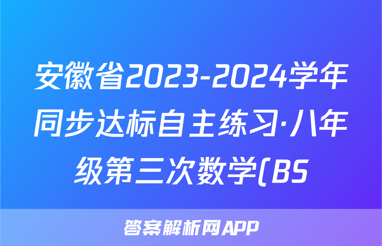 安徽省2023-2024学年同步达标自主练习·八年级第三次数学(BS)答案