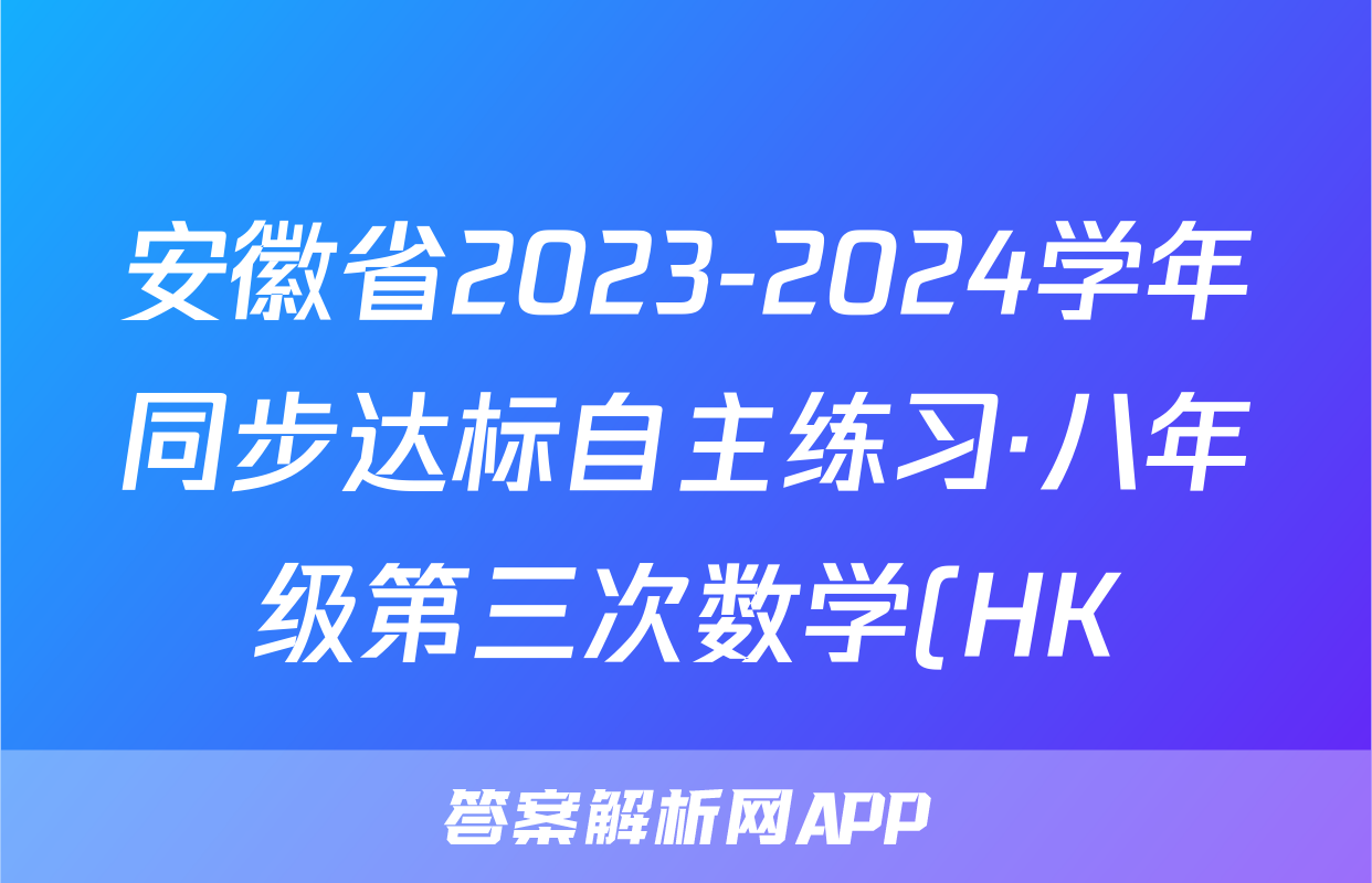 安徽省2023-2024学年同步达标自主练习·八年级第三次数学(HK)试题