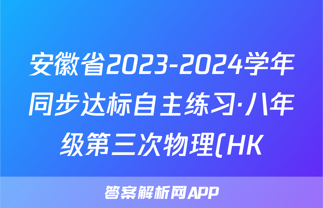 安徽省2023-2024学年同步达标自主练习·八年级第三次物理(HK)试题