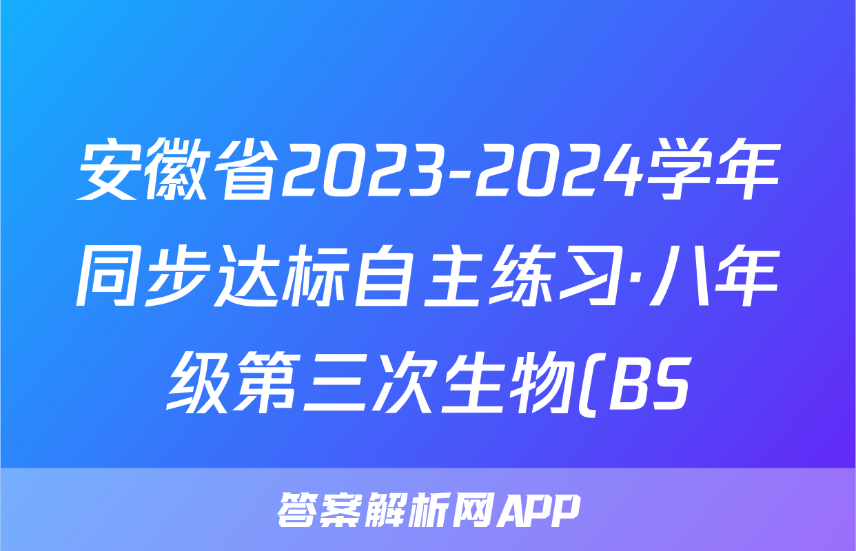 安徽省2023-2024学年同步达标自主练习·八年级第三次生物(BS)答案