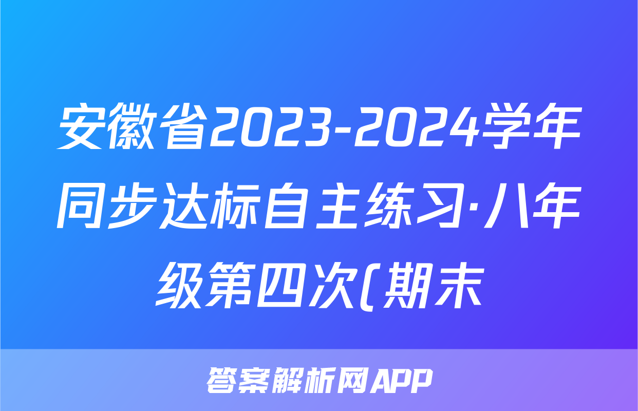安徽省2023-2024学年同步达标自主练习·八年级第四次(期末)地理(RJ)试题