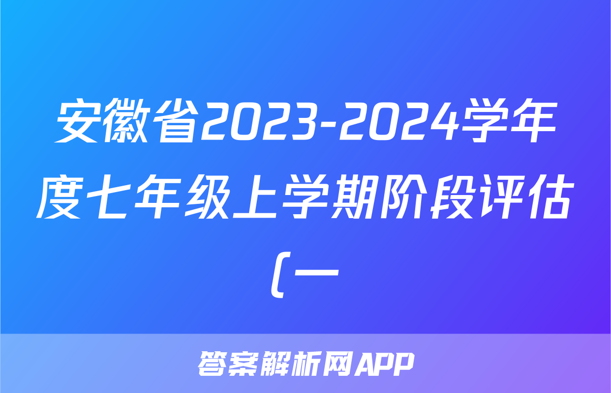 安徽省2023-2024学年度七年级上学期阶段评估(一)【1LR】x物理试卷答案