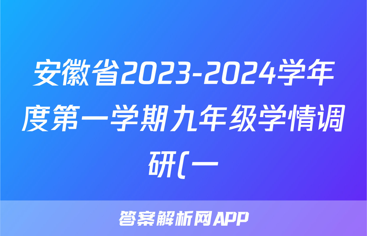 安徽省2023-2024学年度第一学期九年级学情调研(一)x物理试卷答案