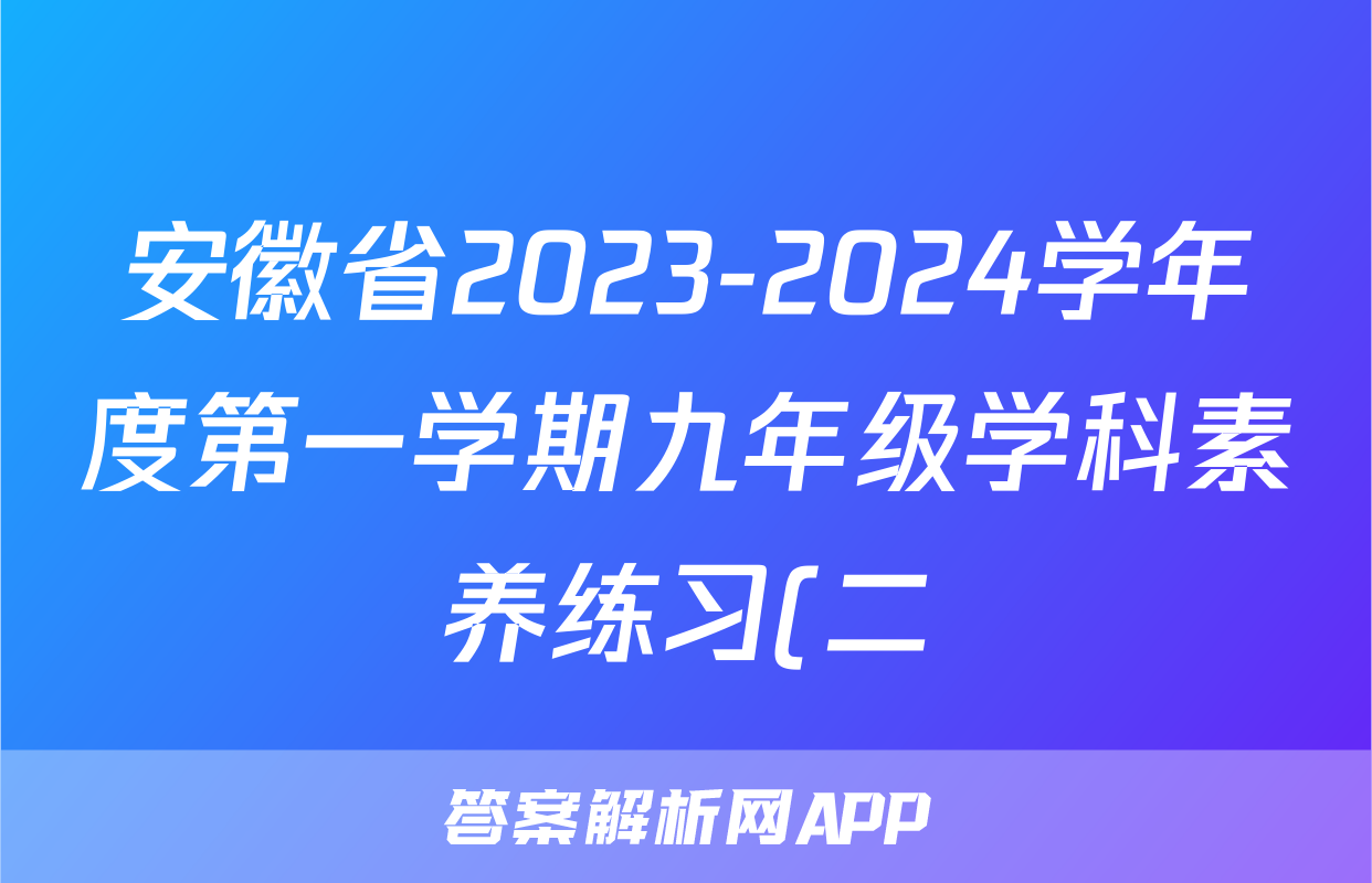 安徽省2023-2024学年度第一学期九年级学科素养练习(二)生物
