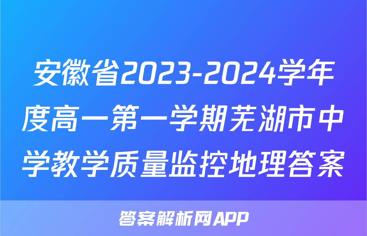 安徽省2023-2024学年度高一第一学期芜湖市中学教学质量监控地理答案