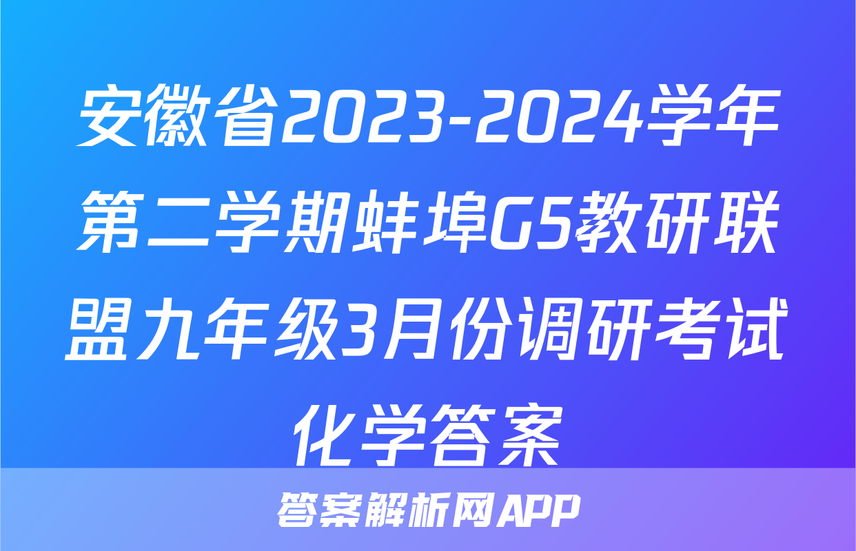 安徽省2023-2024学年第二学期蚌埠G5教研联盟九年级3月份调研考试化学答案