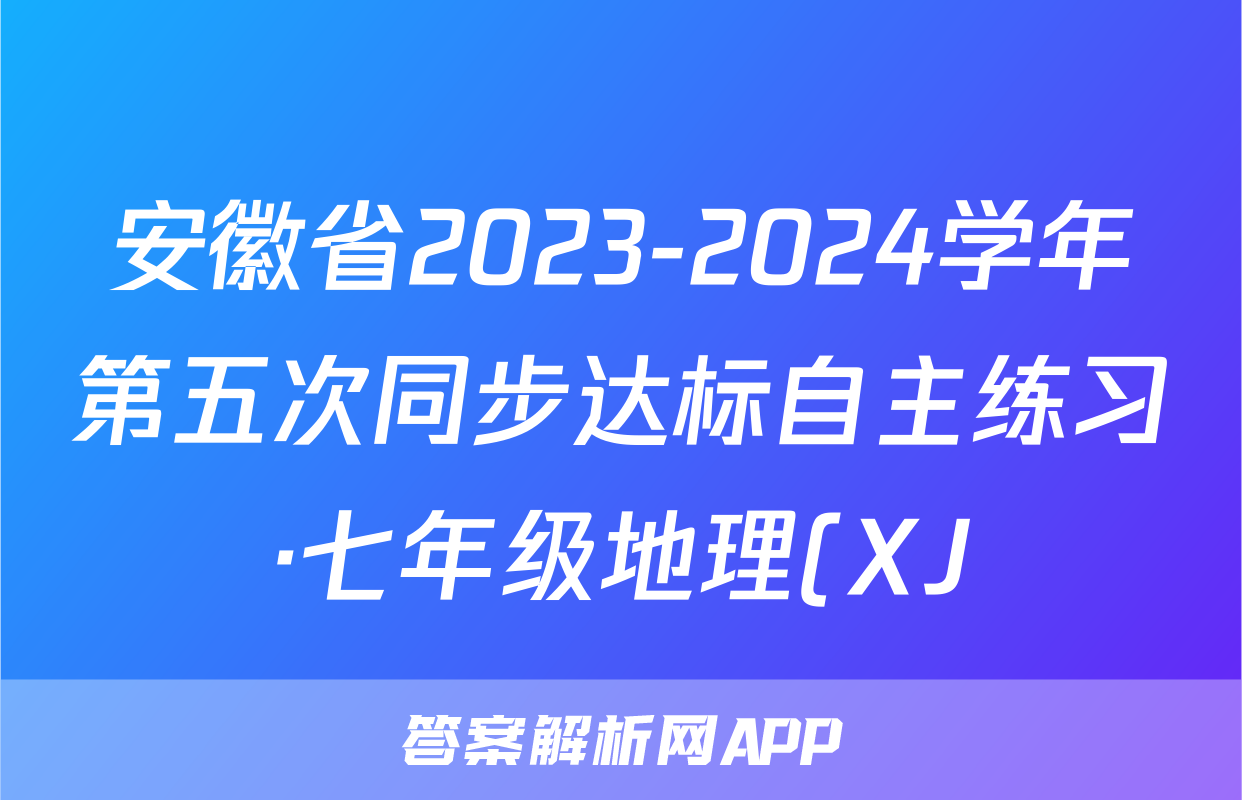 安徽省2023-2024学年第五次同步达标自主练习·七年级地理(XJ)试题
