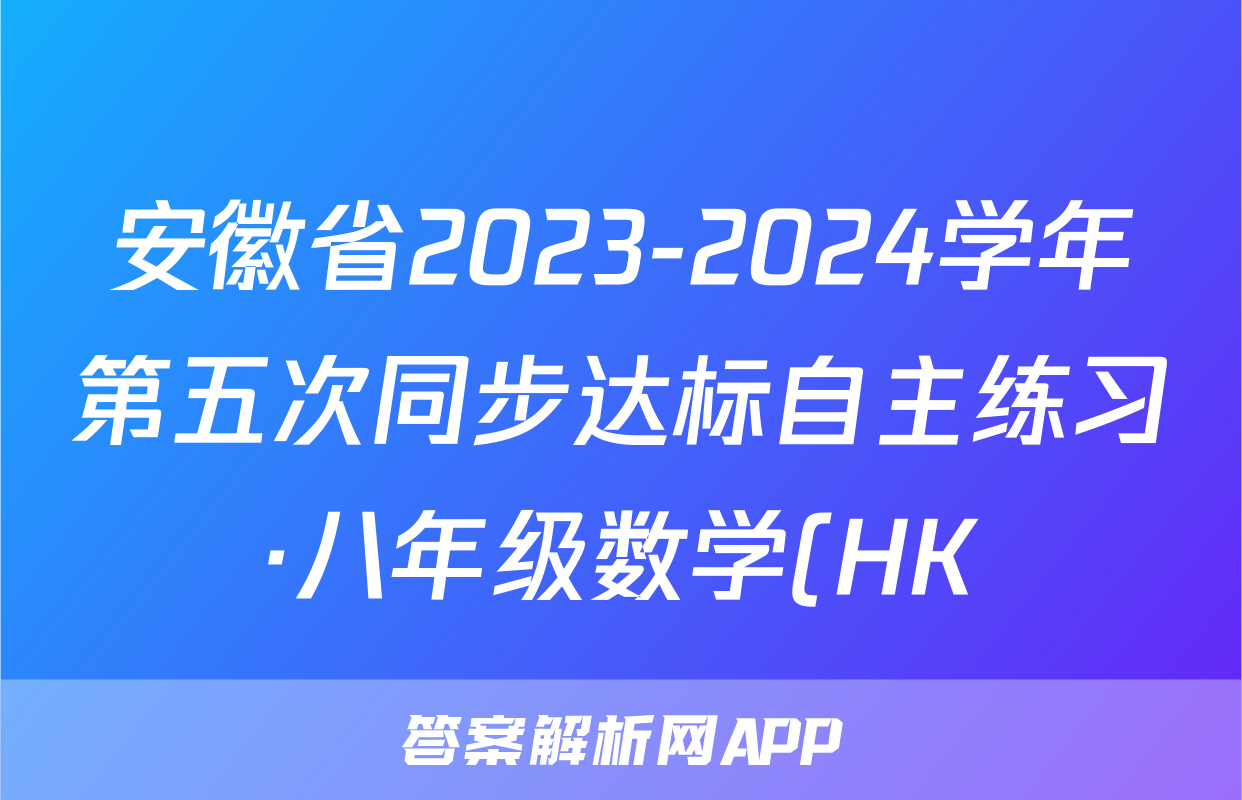 安徽省2023-2024学年第五次同步达标自主练习·八年级数学(HK)试题