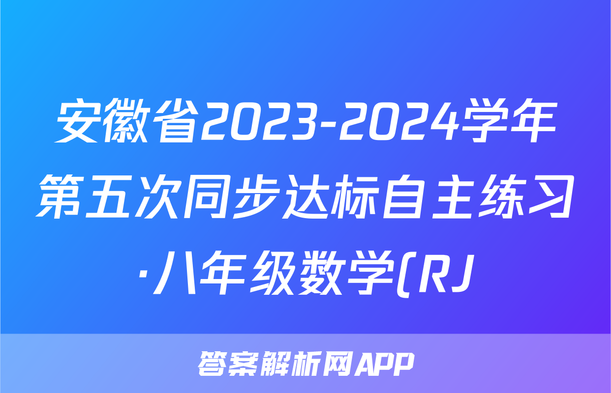 安徽省2023-2024学年第五次同步达标自主练习·八年级数学(RJ)试题
