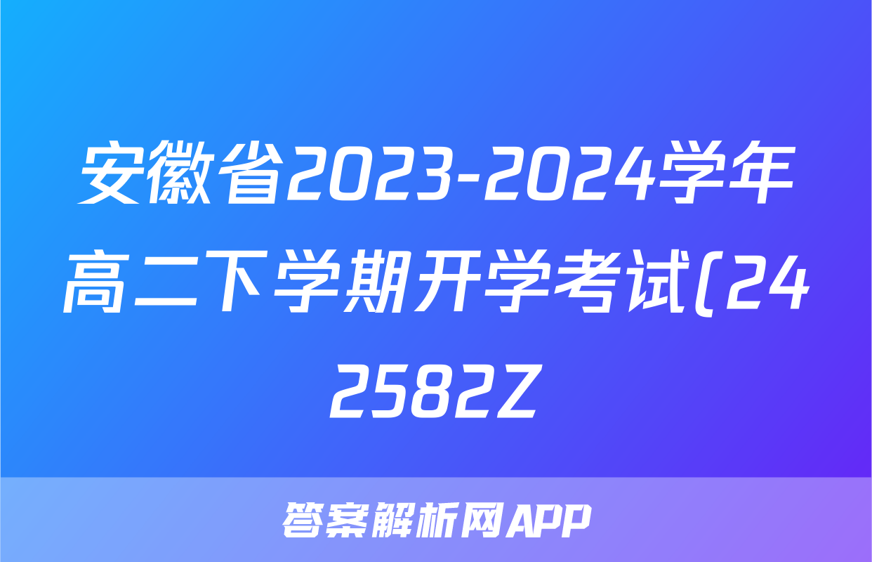 安徽省2023-2024学年高二下学期开学考试(242582Z)物理试题
