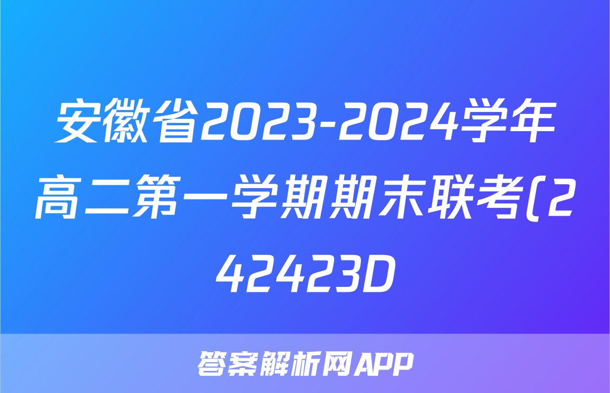 安徽省2023-2024学年高二第一学期期末联考(242423D)生物答案