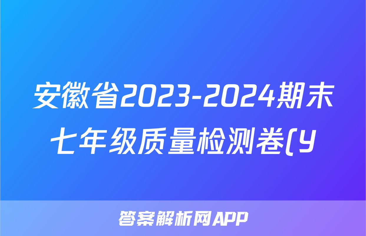 安徽省2023-2024期末七年级质量检测卷(Y)2024.6答案(地理)