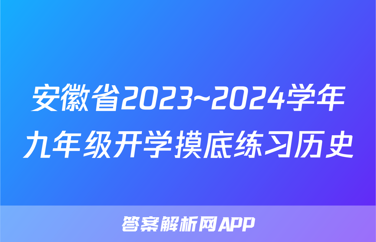 安徽省2023~2024学年九年级开学摸底练习历史