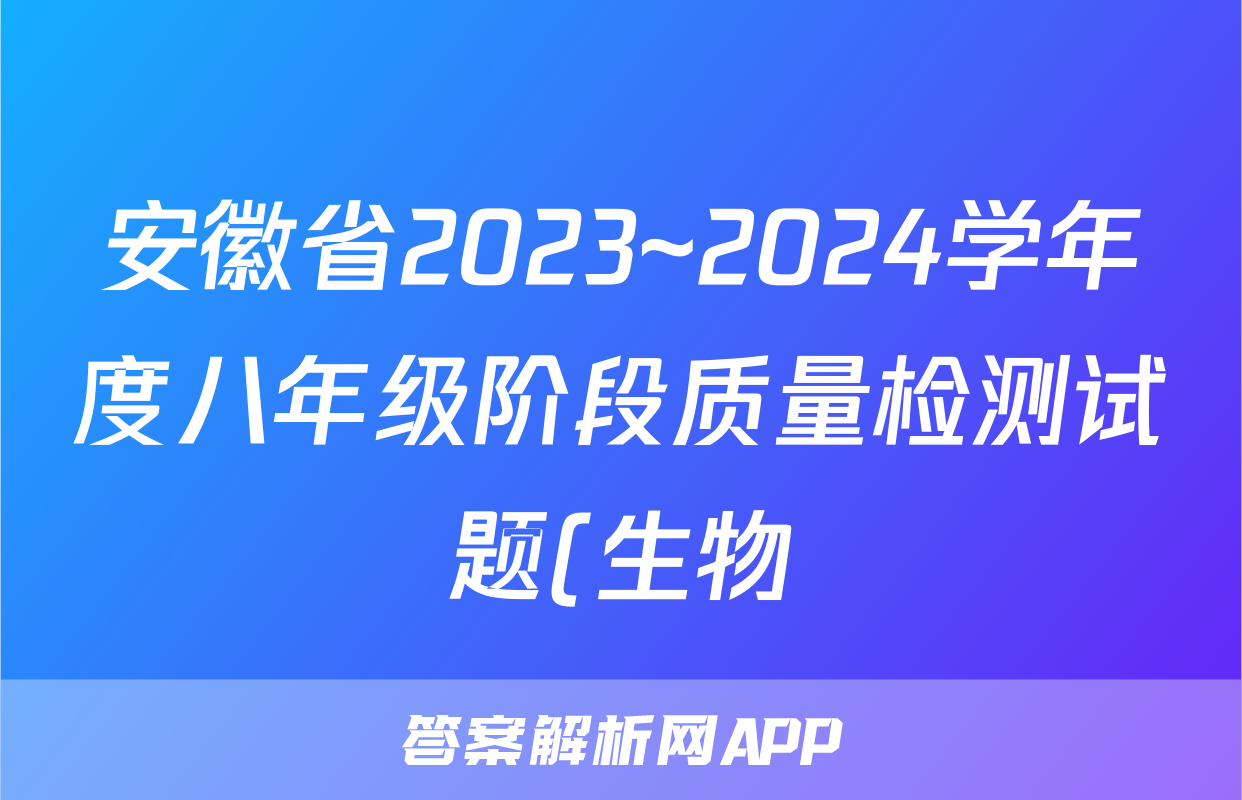 安徽省2023~2024学年度八年级阶段质量检测试题(生物)